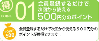 会員登録するだけで、次回から使える500円分のポイントをGET!!