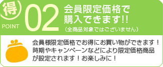 会員限定価格で購入できます!!