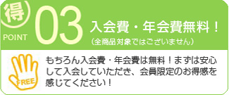 入会費・年会費無料!
