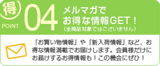 メルマガでお得な情報GET!