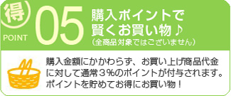 購入ポイントで賢くお買い物♪