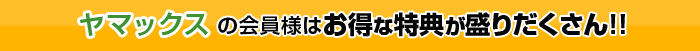 ヤマックスの会員様はお得な特典が盛りだくさん