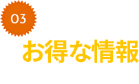 メルマガでお得な情報が届く!!