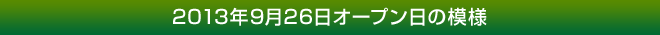 2013年9月26日オープン日の模様