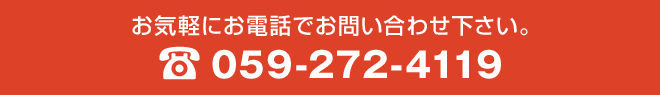 お気軽にお電話でお問い合わせ下さい。