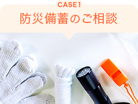CASE1 防災備蓄のご相談