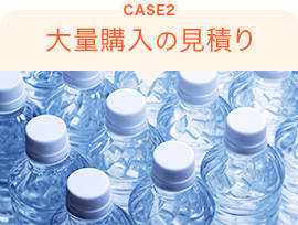 CASE2 大量購入の見積り