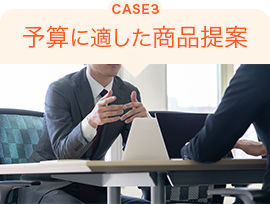 CASE3 予算に適した商品提案
