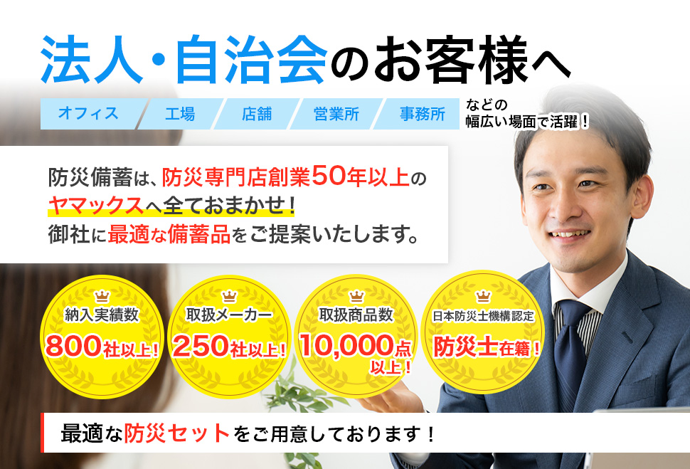 法人・自治会のお客様へ