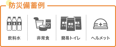 防災備蓄