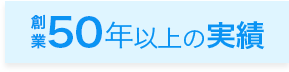 創業50年以上の実績