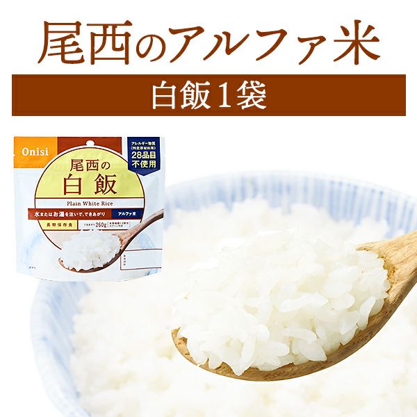 尾西食品 アルファ米 白飯 単品 1袋 | 防災用品・防災グッズ専門店
