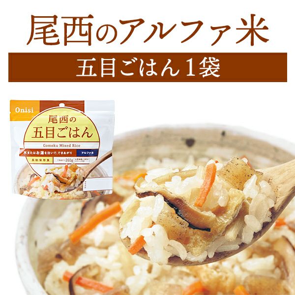 尾西食品 アルファ米 五目ごはん 単品 1袋 | 防災用品・防災グッズ専門