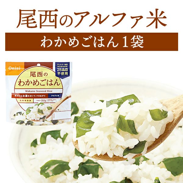 尾西食品 アルファ米 白飯 単品 1袋 | 防災用品・防災グッズ専門店