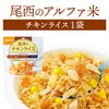 尾西食品 アルファ米 チキンライス 単品 1袋