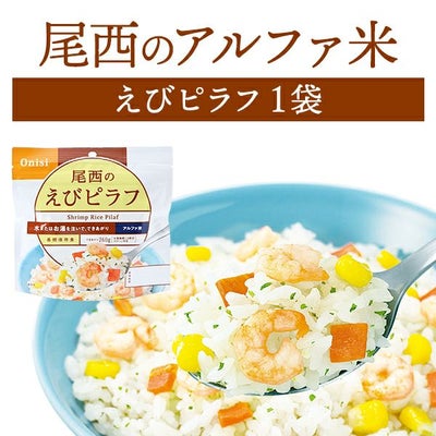 尾西食品 アルファ米 えびピラフ 単品 1袋