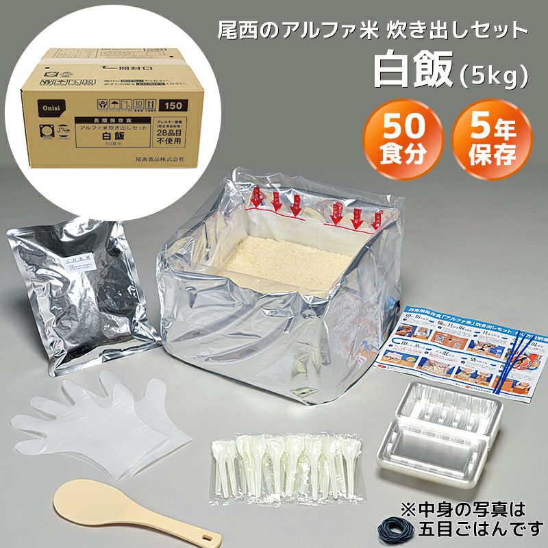 尾西食品 アルファ米 炊き出しセット 白飯 50食分（5kg）【メーカー