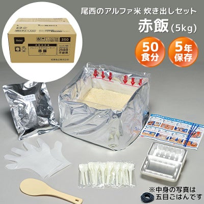 尾西食品 アルファ米 炊き出しセット 白飯 50食分（5kg）【メーカー 