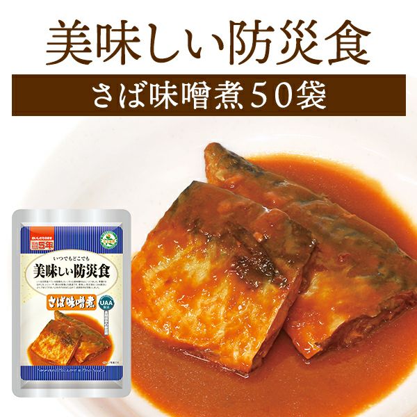 ケース販売】美味しい防災食 さば味噌煮 50袋【メーカー直送品 ※代引き