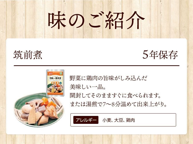 美味しい防災食 筑前煮