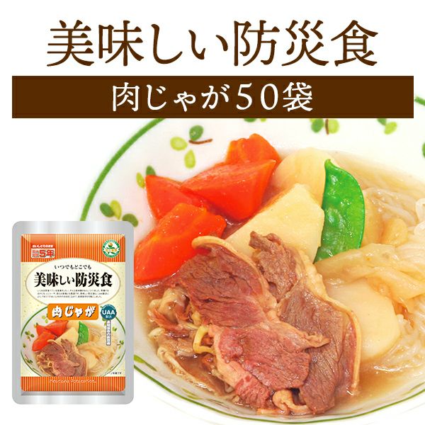 美味しい防災食 肉じゃが】×72 ケース販売】美味しい防災食 肉じゃが 50袋【メーカー直送品 ※代引き