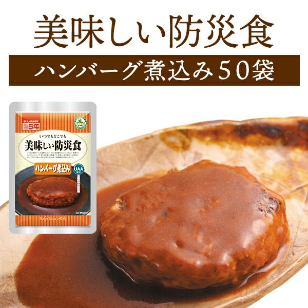 【訳あり】美味しい防災食 ハンバーグ煮込み 4個 UAA製法 レトルトハンバーグ UAA食品 美味しい防災食 ハンバーグ煮込み 100g×50食入り – アルファ