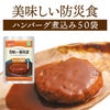 美味しい防災食 ハンバーグ煮込み 50袋