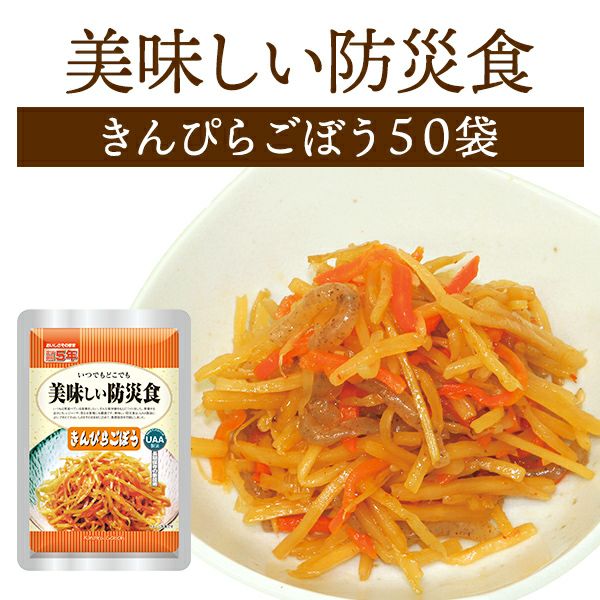 美味しい防災食 きんぴらごぼう 単品 1袋 | 防災用品・防災グッズ専門