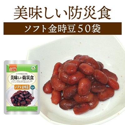 美味しい防災食 ソフト金時豆 50袋