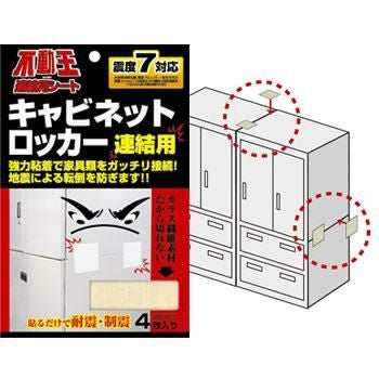 不動王連結シート〉キャビネット・ロッカー連結用（4枚入） [7322
