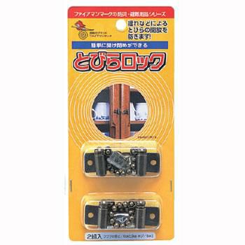 とびらロック（2組入） [7039] | 防災用品・防災グッズ専門店 ヤマックス