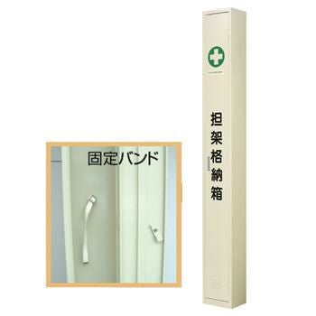 担架格納箱 四ツ折用 [6014] | 防災用品・防災グッズ専門店 ヤマックス