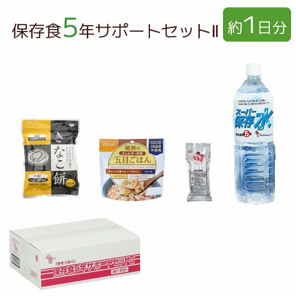 保存食5年セレクトセットⅡ(約3日分) 3セット入 [2322] | 防災用品