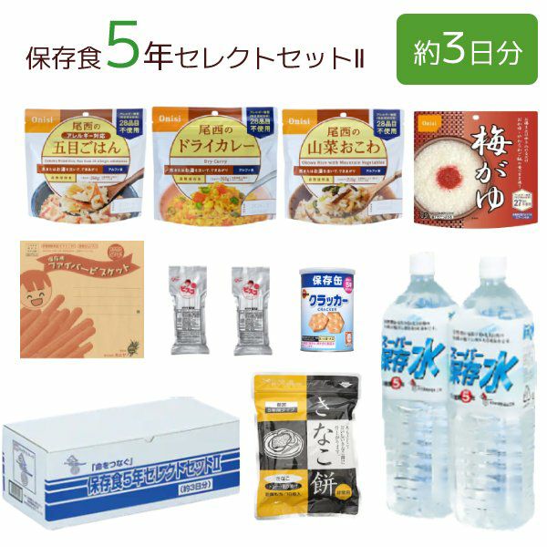 保存食5年セレクトセットⅡ(約3日分) 3セット入 [2322] | 防災用品