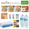 保存食5年セレクトセットⅡ(約3日分)　３セット入　[2321]