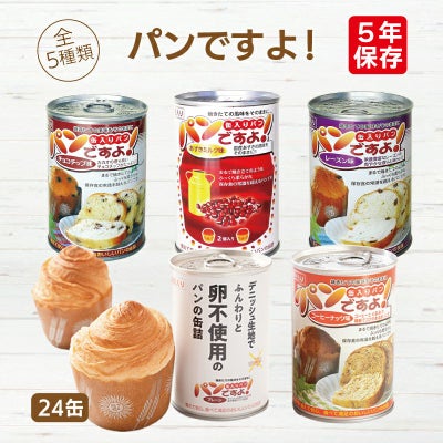 パンですよ！（賞味期限5年）　24缶入