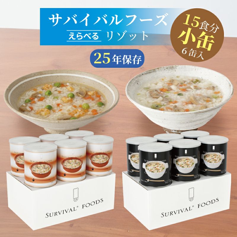 サバイバルフーズ リゾット 大缶 6缶入（約60食分） | 洋風とり雑炊 or