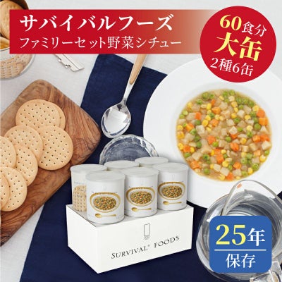 サバイバルフーズ ファミリーセット（野菜シチュー・クラッカー） 大缶 6缶入[60食分]