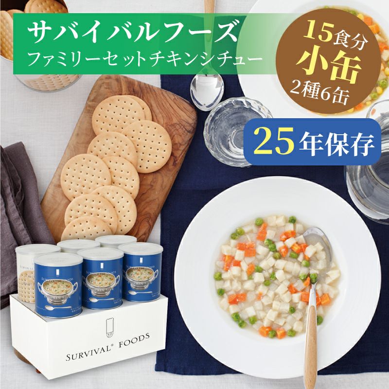 サバイバルフーズ ファミリーセット（チキンシチュー・クラッカー） 小缶 6缶入[15食分]