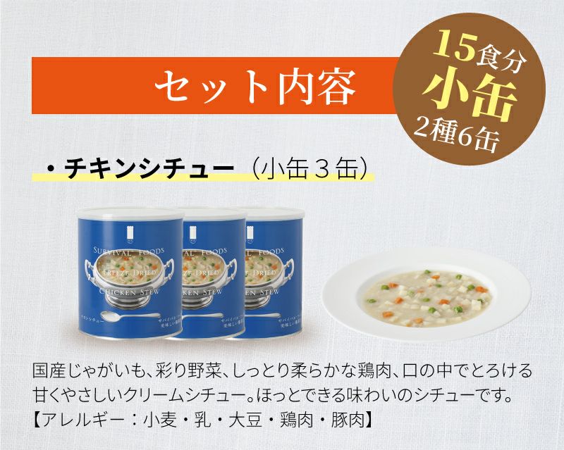 サバイバルフーズ ファミリーセット（チキンシチュー・クラッカー） 小缶 6缶入[15食分]