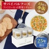 サバイバルフーズ ファミリーセット（野菜シチュー・クラッカー） 小缶 6缶入[15食分]