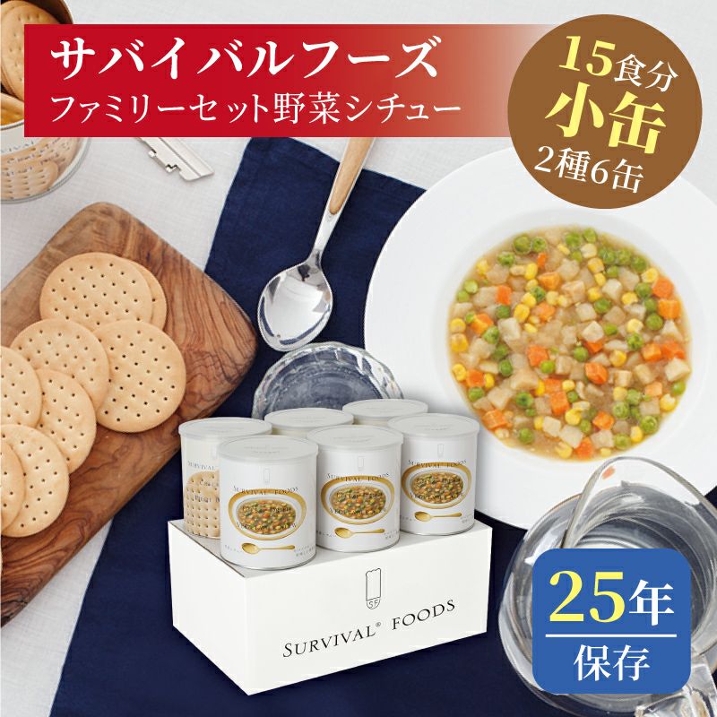 サバイバルフーズ ファミリーセット（野菜シチュー・クラッカー） 小缶 6缶入[15食分]