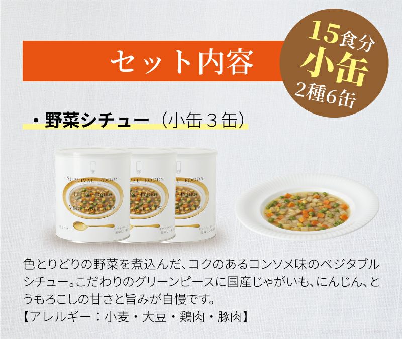 サバイバルフーズ ファミリーセット（野菜シチュー・クラッカー） 小缶 6缶入[15食分]