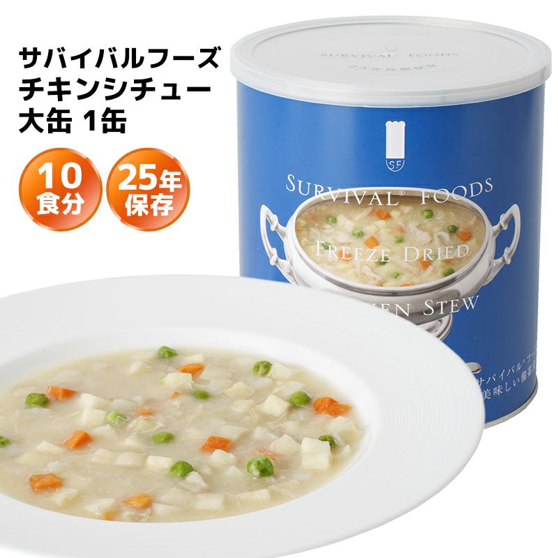サバイバルフーズ バラエティ シチューセット 大缶 6缶入（約60食分