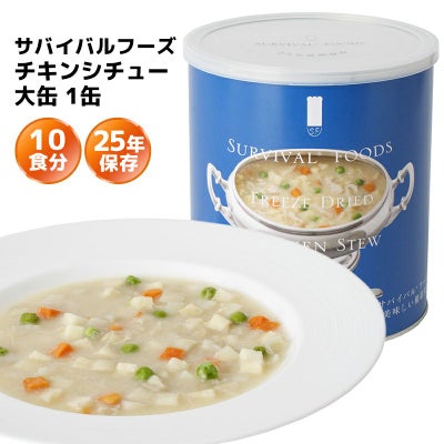 サバイバルフーズ チキンシチュー 大缶 1缶[10食分]