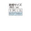 略帽サイズ