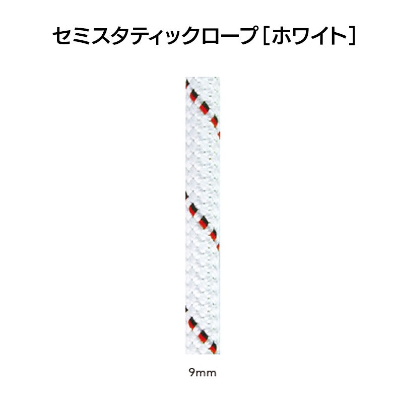 エーデルワイス社セミスタティック・ロープ・ホワイト　9.0㎜×50m