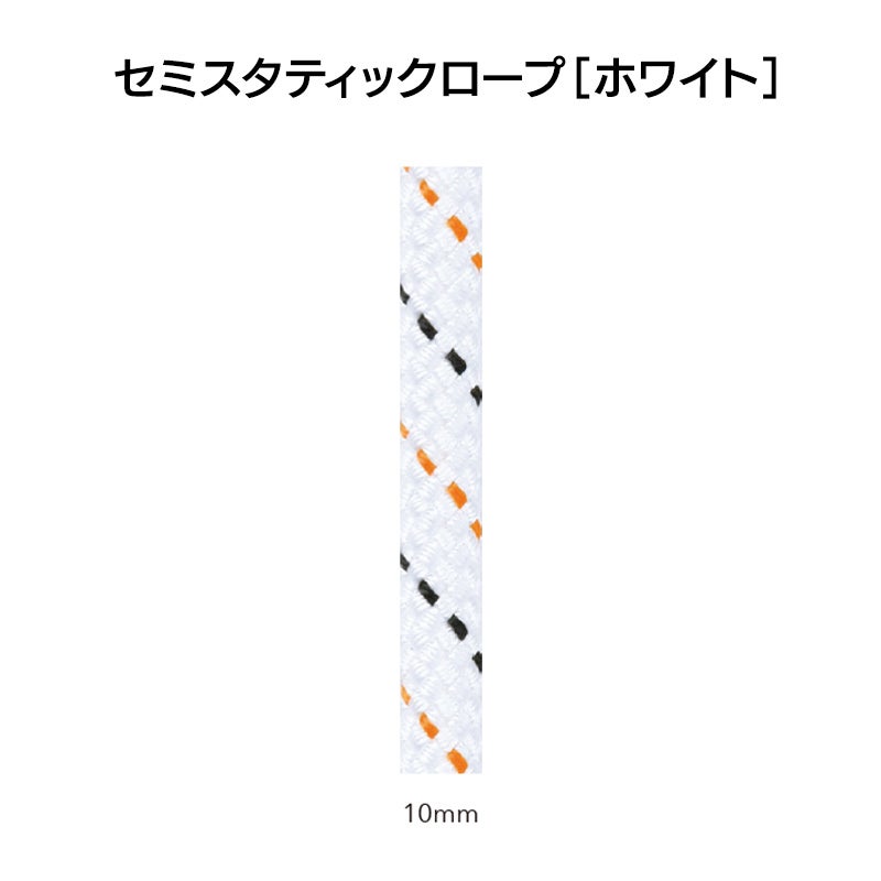 エーデルワイス社セミスタティック・ロープ・ホワイト　10.0㎜×50m
