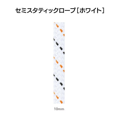 セミスタティック・ロープ・ホワイト　10.0mm×100m
