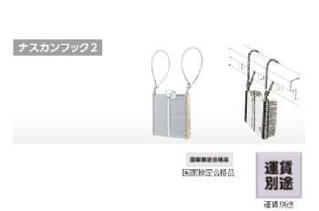 避難はしご 　ナスカンフック2　[OA-83]